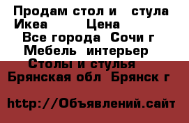 Продам стол и 4 стула Икеа! !!! › Цена ­ 9 000 - Все города, Сочи г. Мебель, интерьер » Столы и стулья   . Брянская обл.,Брянск г.